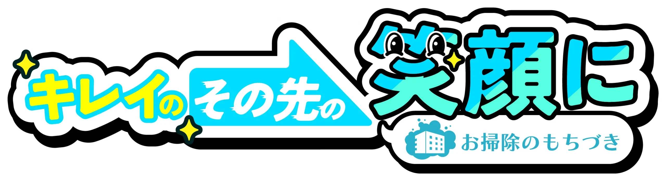 お掃除のもちづき